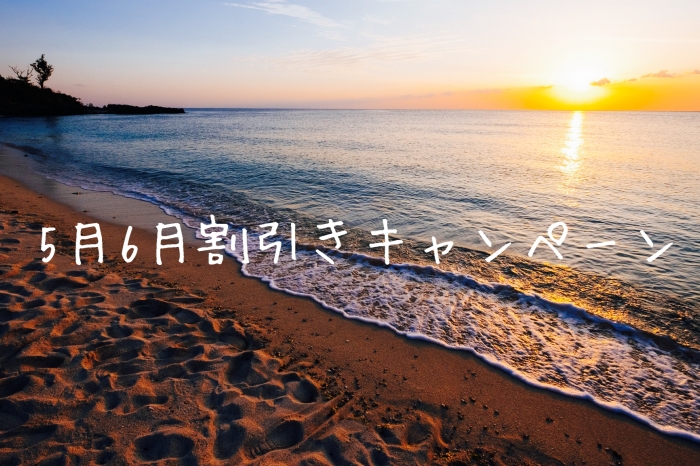 5月6月割引きキャンペーン