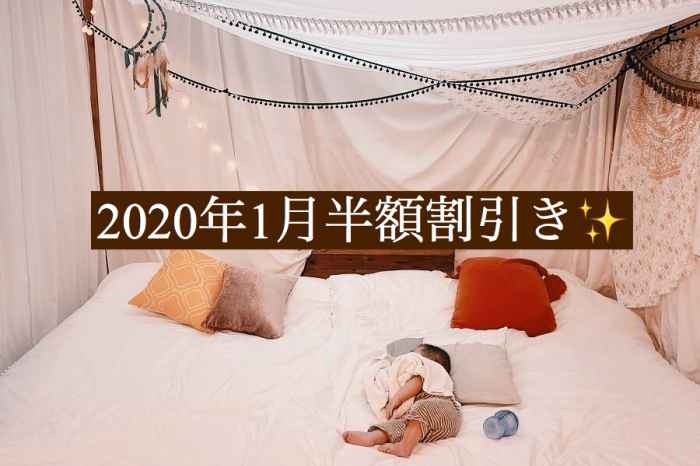 2020年1月　半額割引き
