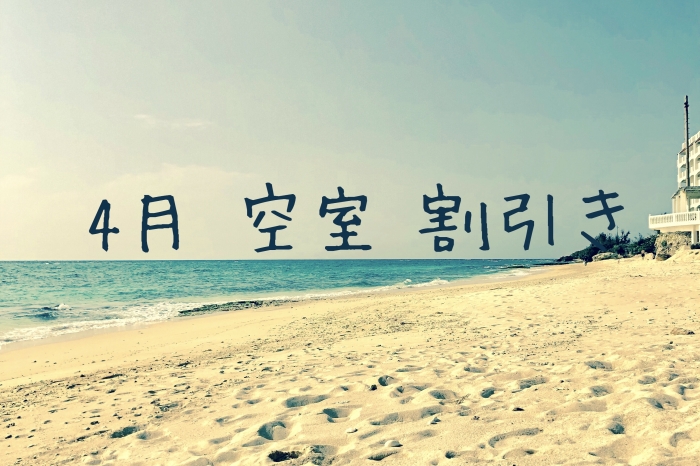 4月空室割りキャンペーン